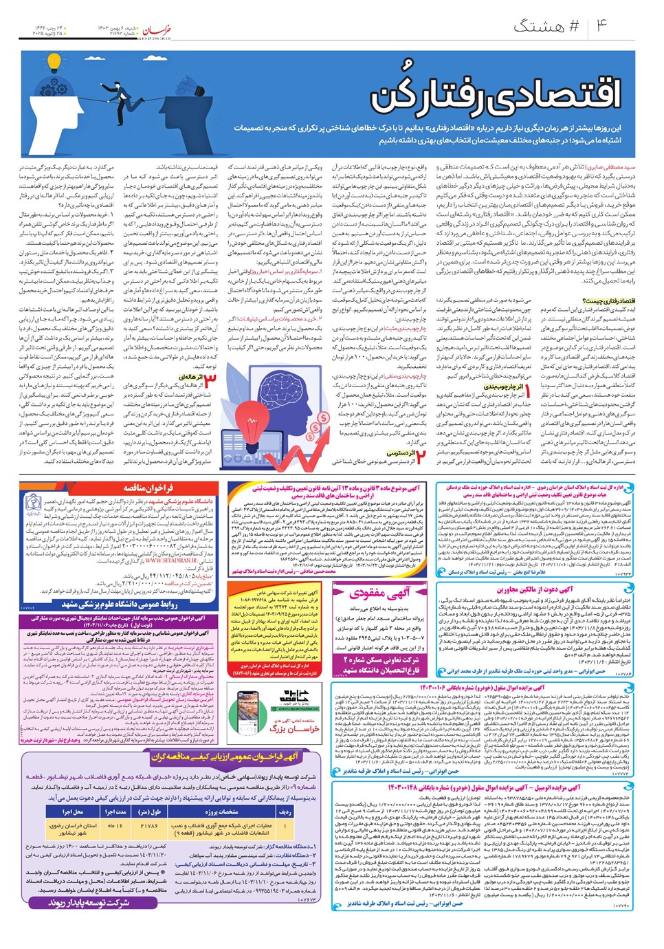 روزنامه تاریخ ۶ بهمن ۱۴۰۳