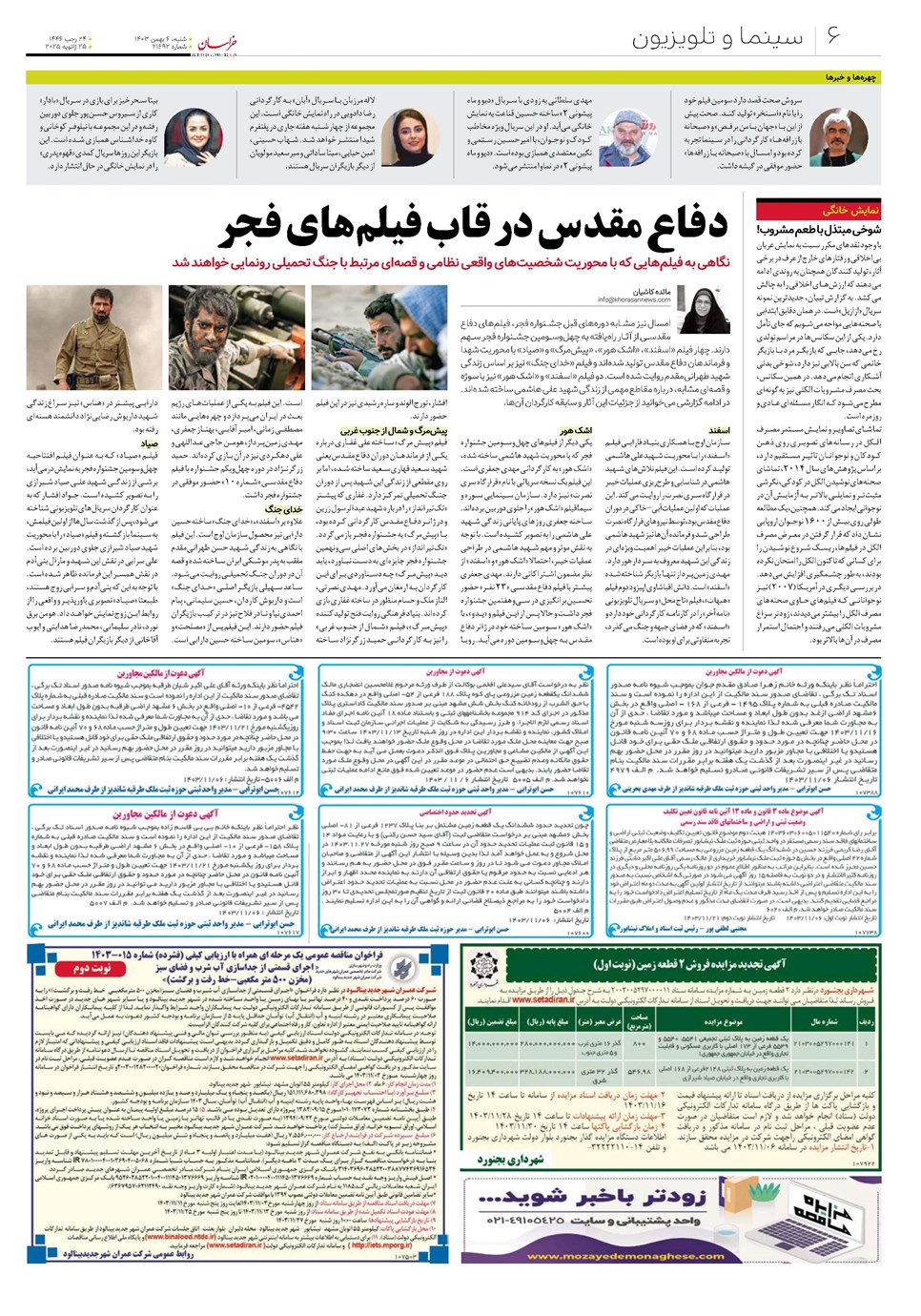 روزنامه تاریخ ۶ بهمن ۱۴۰۳