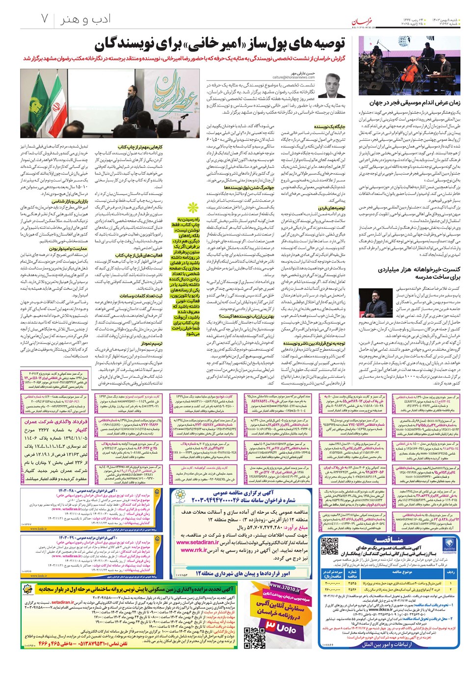 روزنامه تاریخ ۶ بهمن ۱۴۰۳