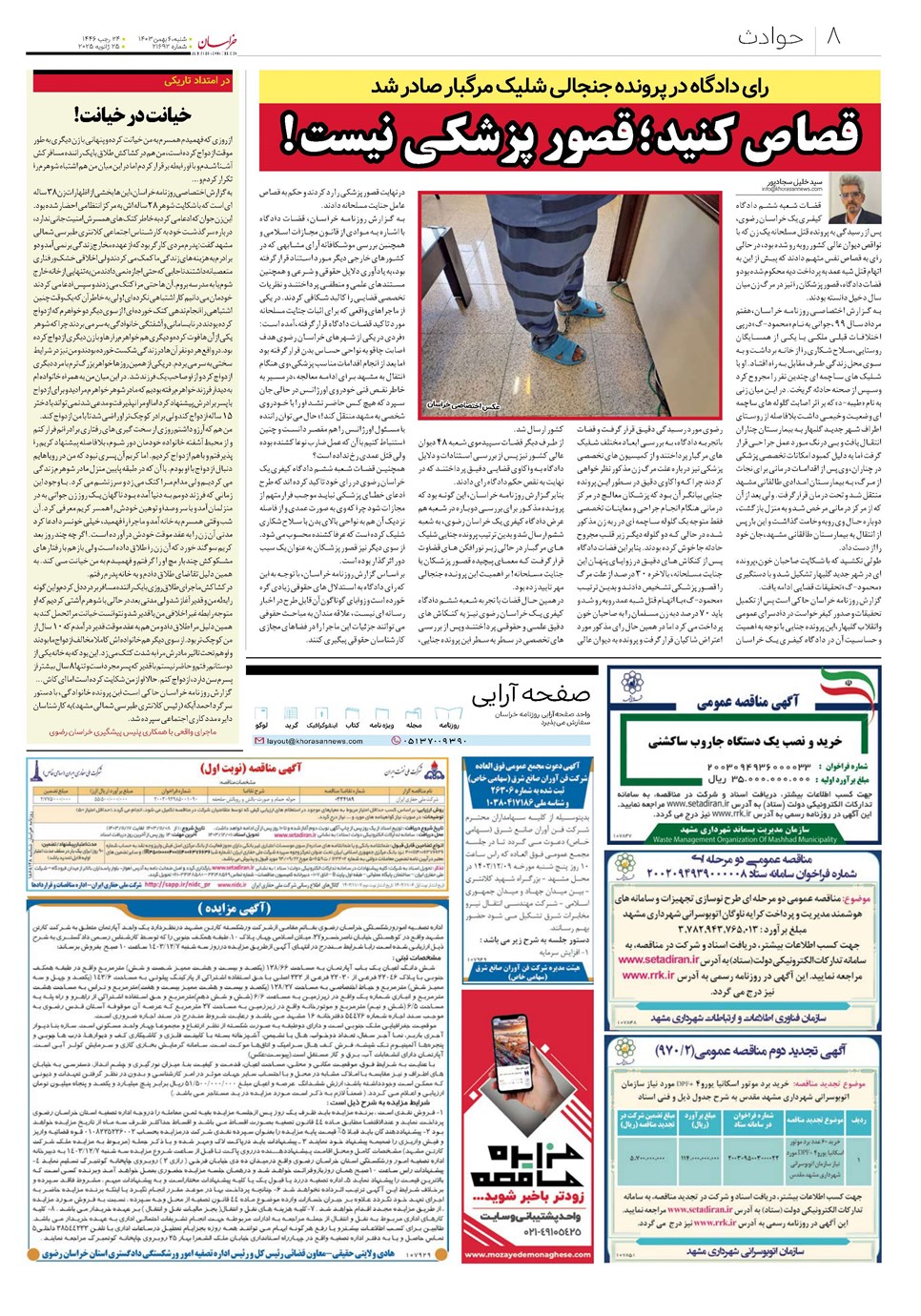 روزنامه تاریخ ۶ بهمن ۱۴۰۳