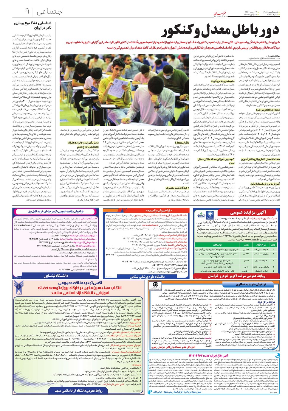 روزنامه تاریخ ۶ بهمن ۱۴۰۳