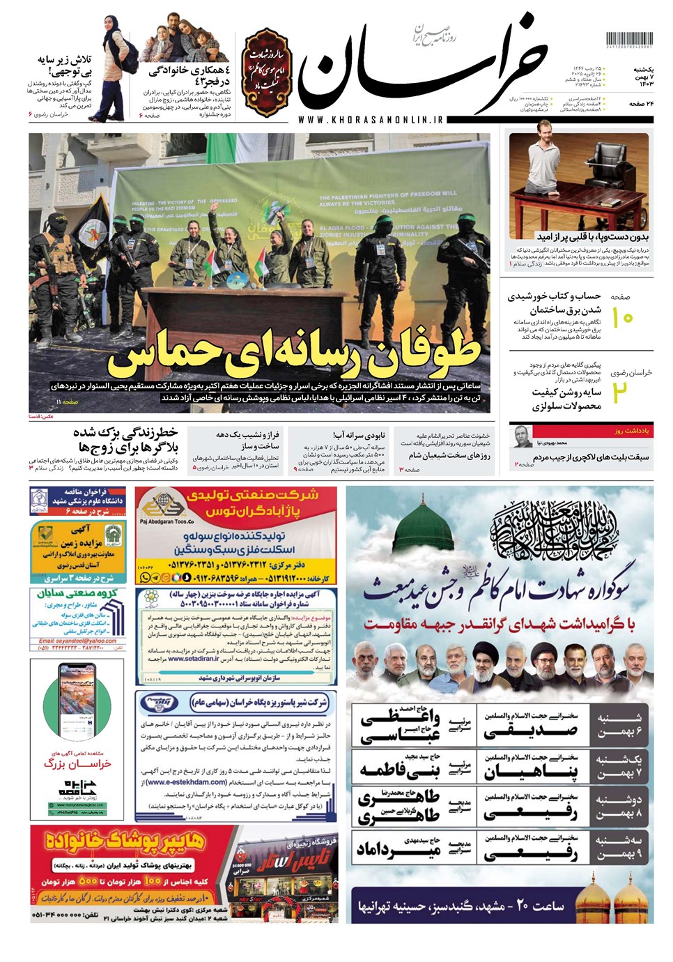 روزنامه تاریخ ۷ بهمن ۱۴۰۳