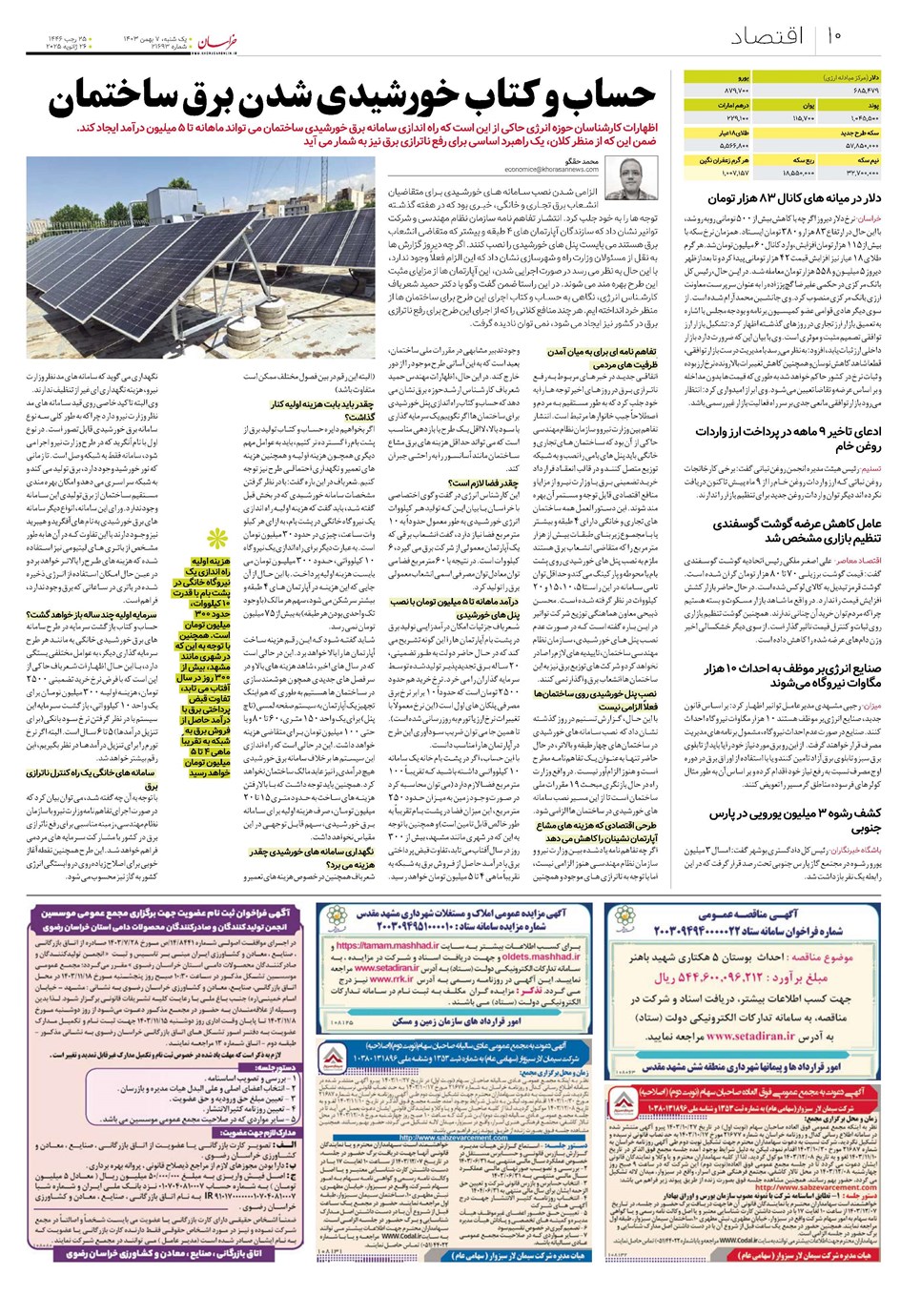 روزنامه تاریخ ۷ بهمن ۱۴۰۳