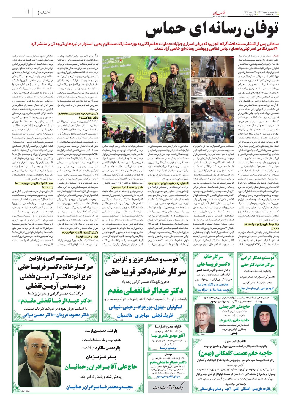 روزنامه تاریخ ۷ بهمن ۱۴۰۳