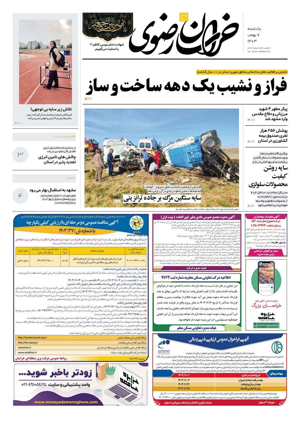 روزنامه تاریخ ۷ بهمن ۱۴۰۳