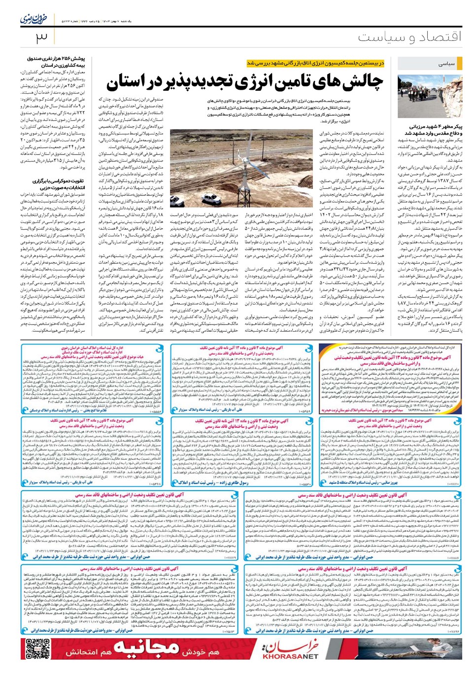 روزنامه تاریخ ۷ بهمن ۱۴۰۳