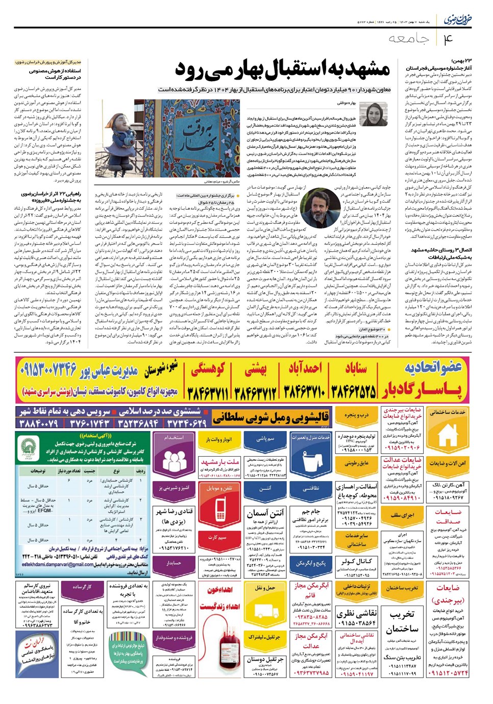 روزنامه تاریخ ۷ بهمن ۱۴۰۳