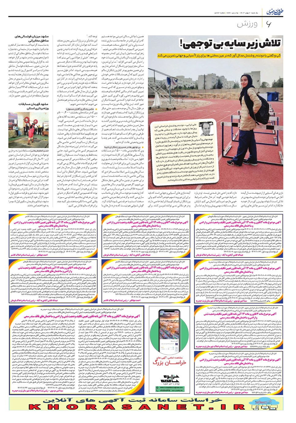 روزنامه تاریخ ۷ بهمن ۱۴۰۳