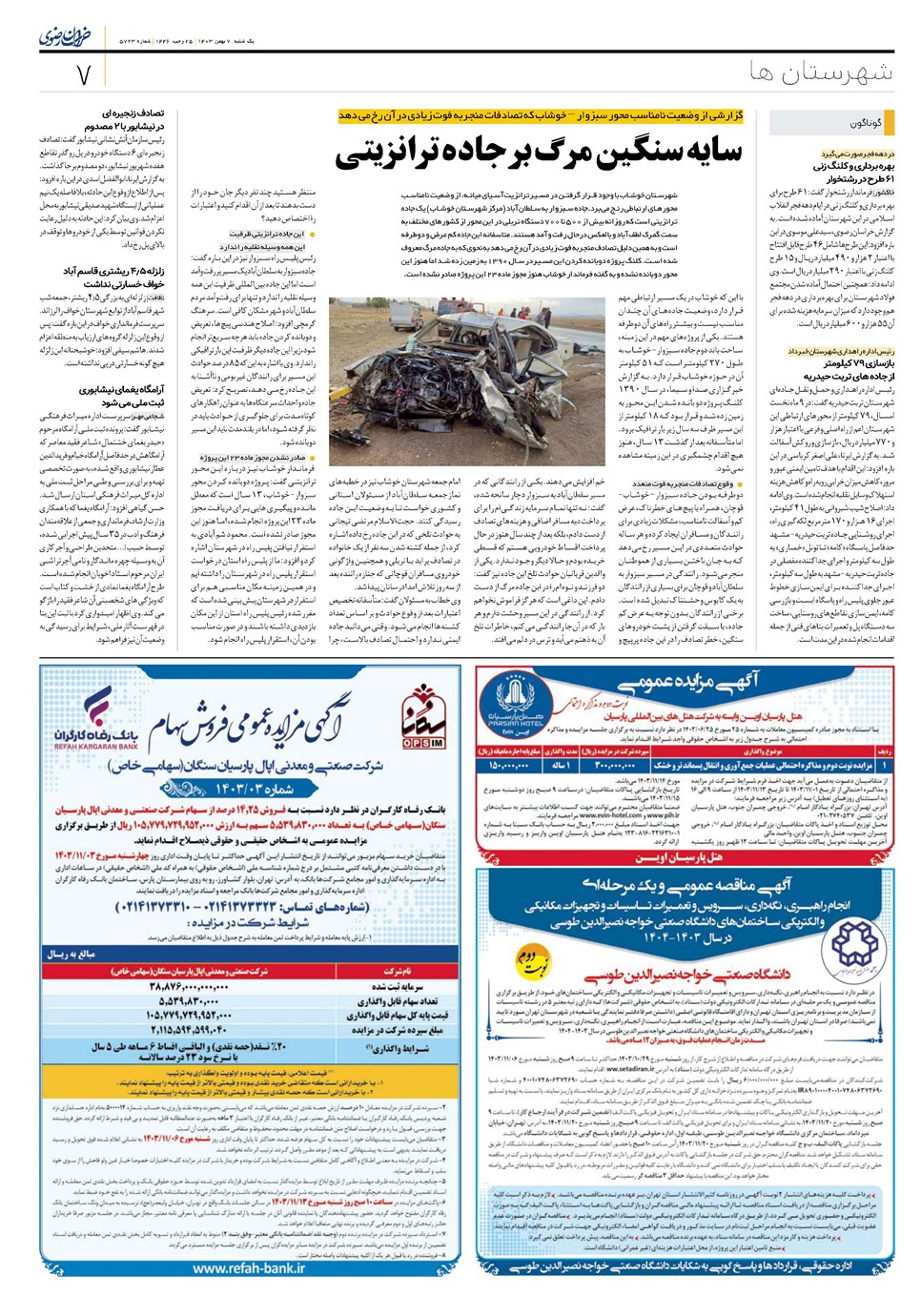روزنامه تاریخ ۷ بهمن ۱۴۰۳