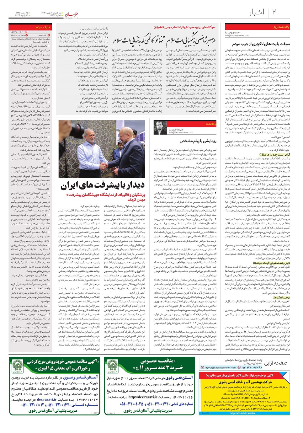 روزنامه تاریخ ۷ بهمن ۱۴۰۳