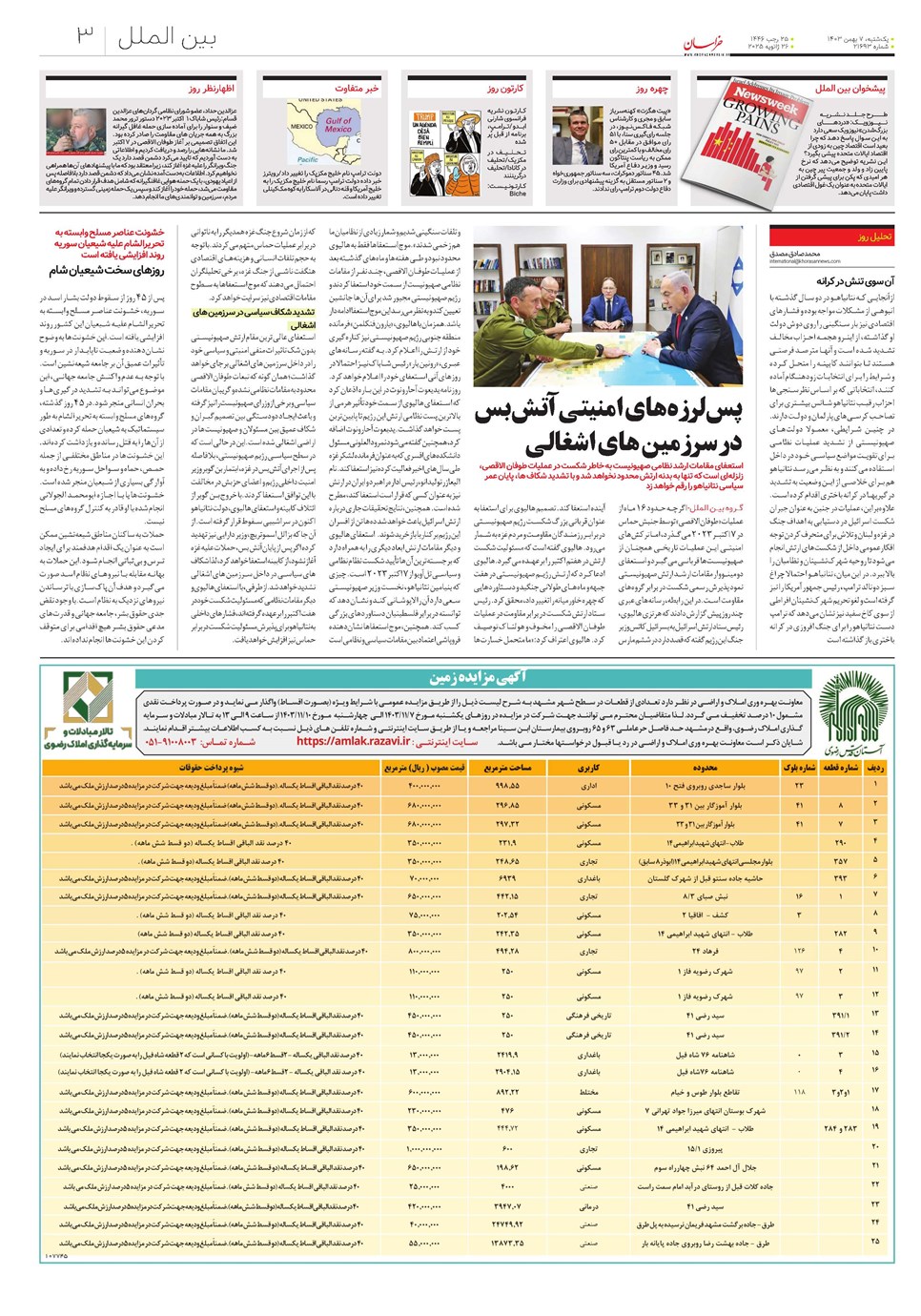 روزنامه تاریخ ۷ بهمن ۱۴۰۳