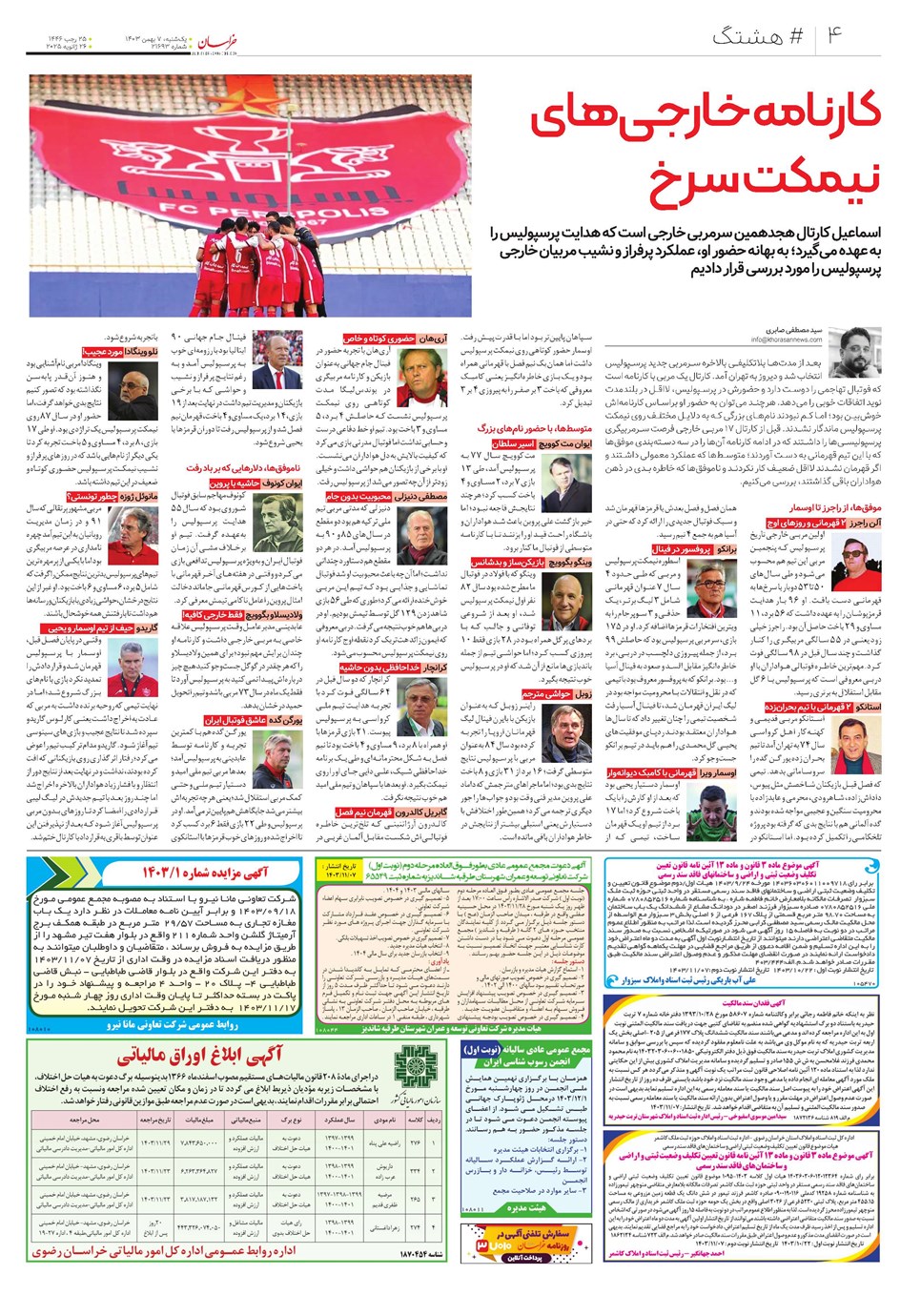 روزنامه تاریخ ۷ بهمن ۱۴۰۳