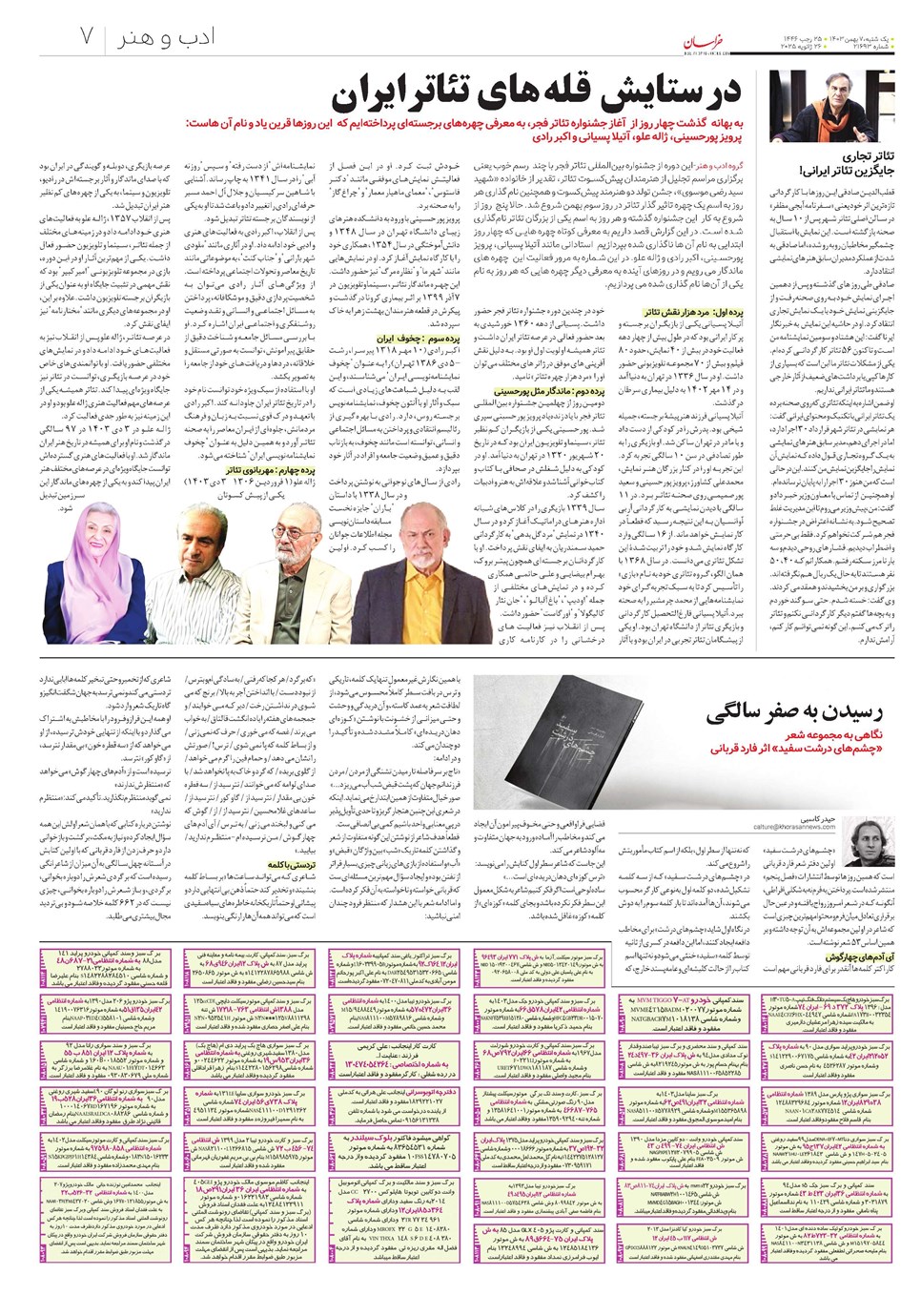 روزنامه تاریخ ۷ بهمن ۱۴۰۳