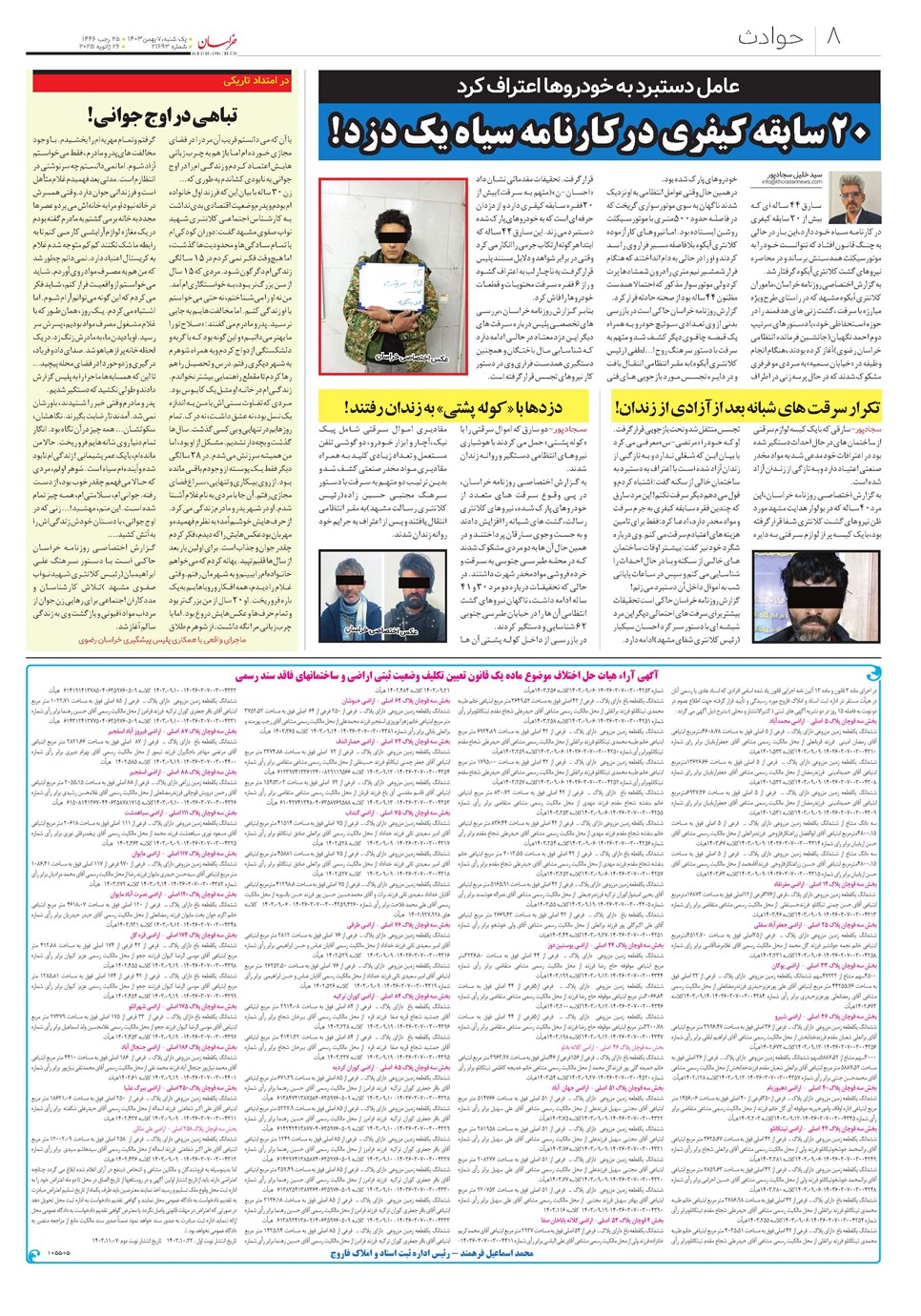 روزنامه تاریخ ۷ بهمن ۱۴۰۳