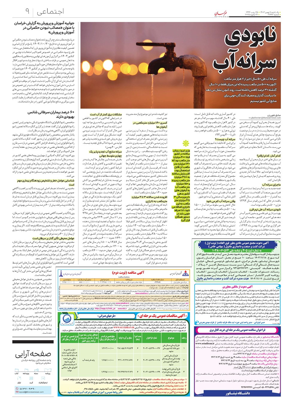 روزنامه تاریخ ۷ بهمن ۱۴۰۳