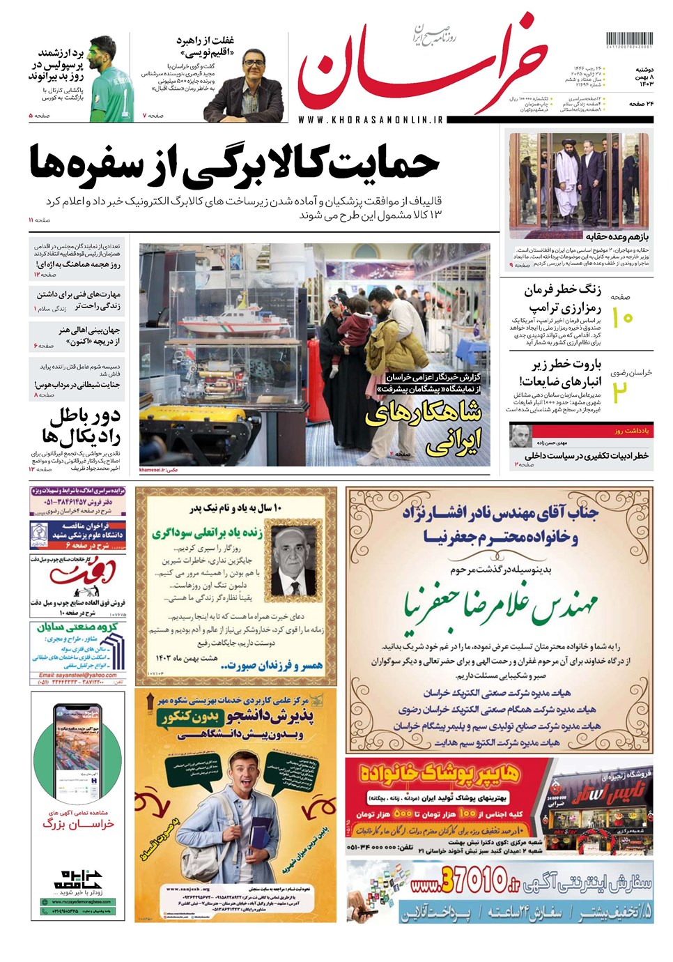 روزنامه تاریخ ۸ بهمن ۱۴۰۳