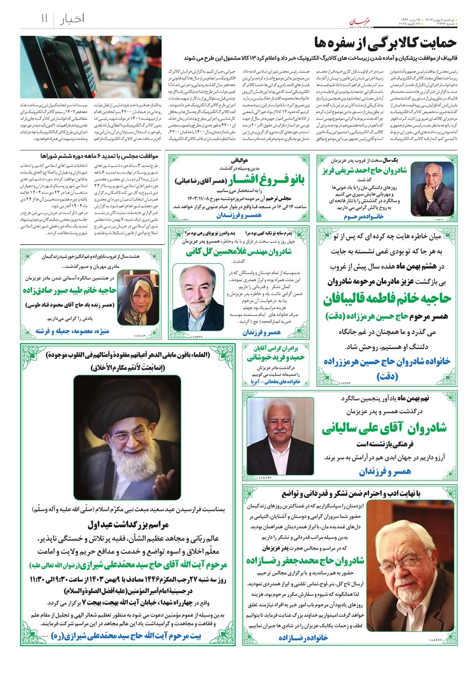 روزنامه تاریخ ۸ بهمن ۱۴۰۳