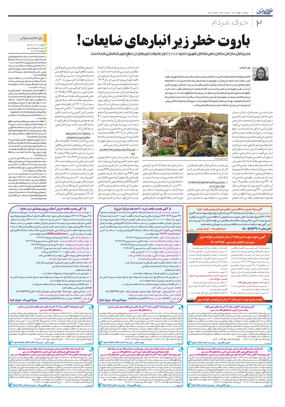 روزنامه تاریخ ۸ بهمن ۱۴۰۳