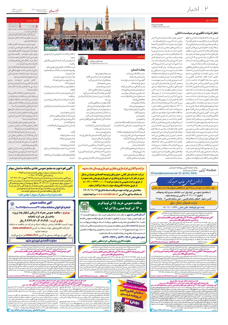 روزنامه تاریخ ۸ بهمن ۱۴۰۳