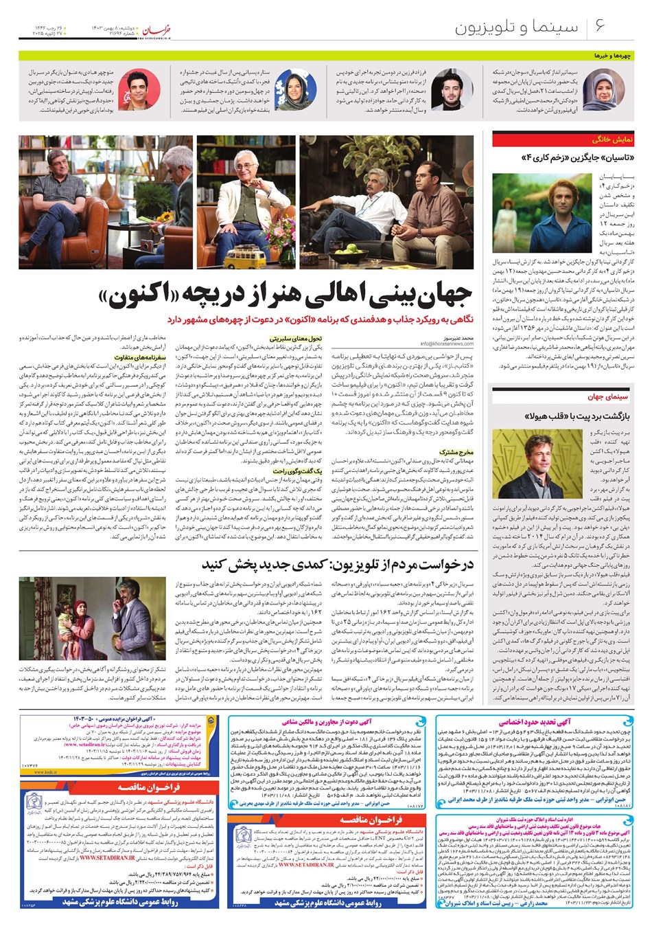 روزنامه تاریخ ۸ بهمن ۱۴۰۳