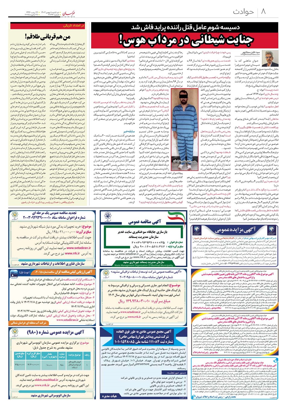روزنامه تاریخ ۸ بهمن ۱۴۰۳