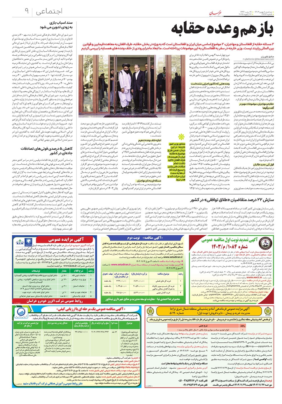 روزنامه تاریخ ۸ بهمن ۱۴۰۳