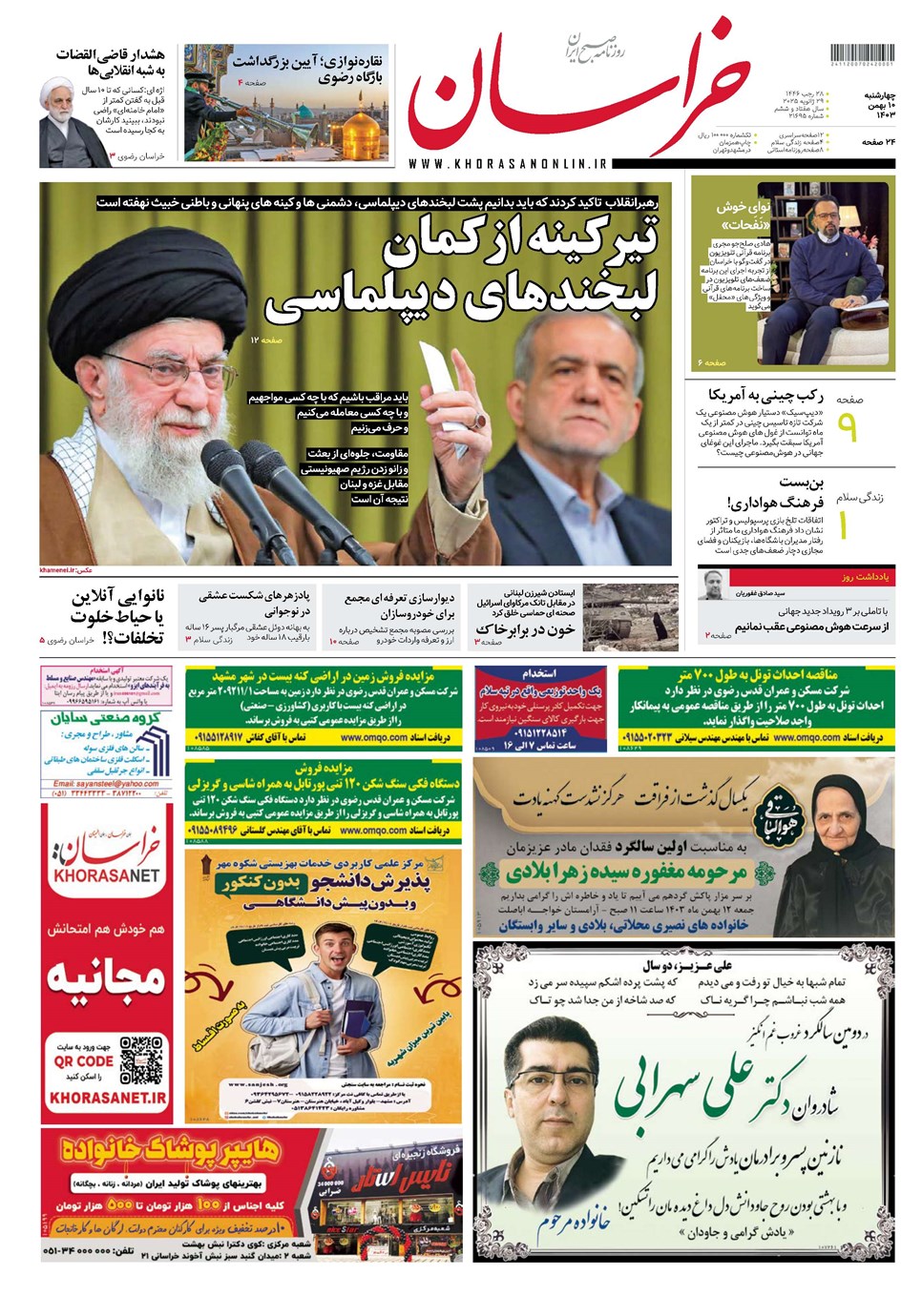 روزنامه تاریخ ۱۰ بهمن ۱۴۰۳