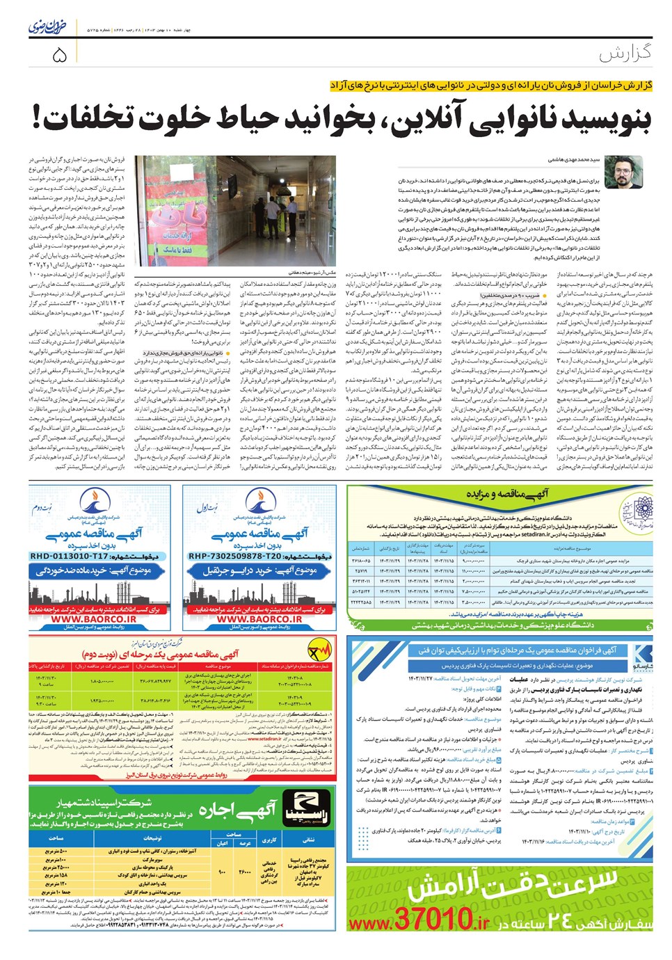 روزنامه تاریخ ۱۰ بهمن ۱۴۰۳