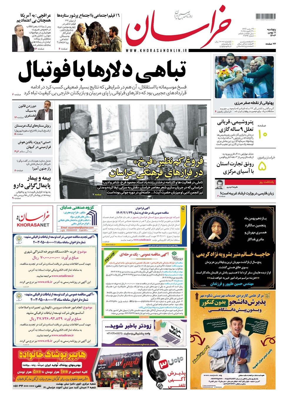 روزنامه تاریخ ۱۱ بهمن ۱۴۰۳
