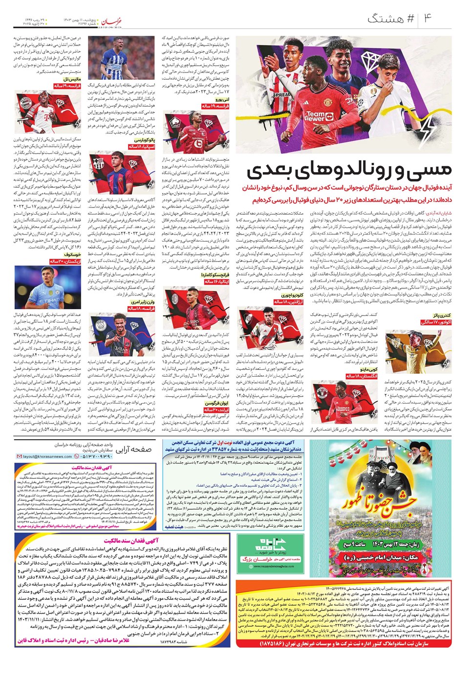 روزنامه تاریخ ۱۱ بهمن ۱۴۰۳