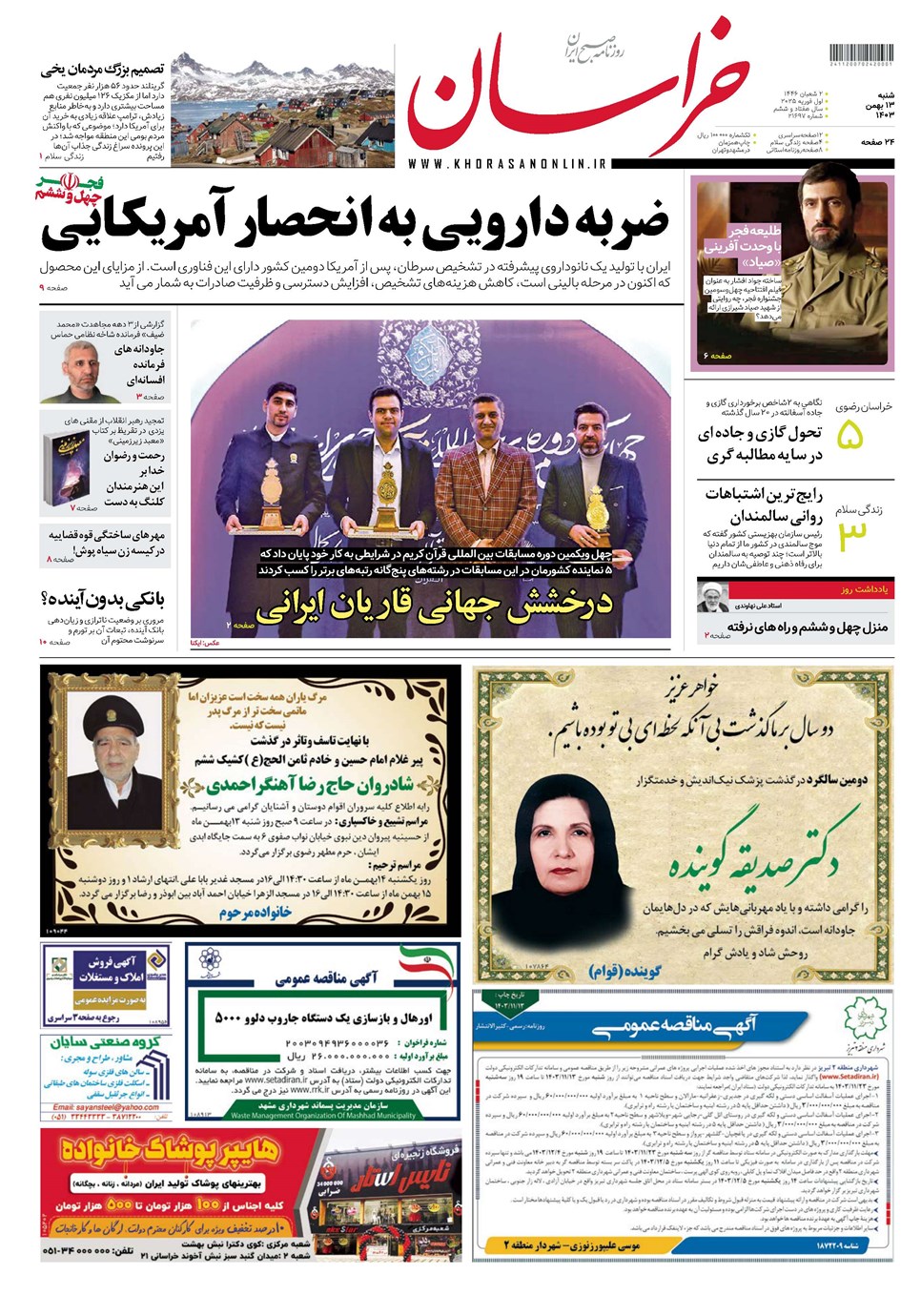 روزنامه تاریخ ۱۳ بهمن ۱۴۰۳