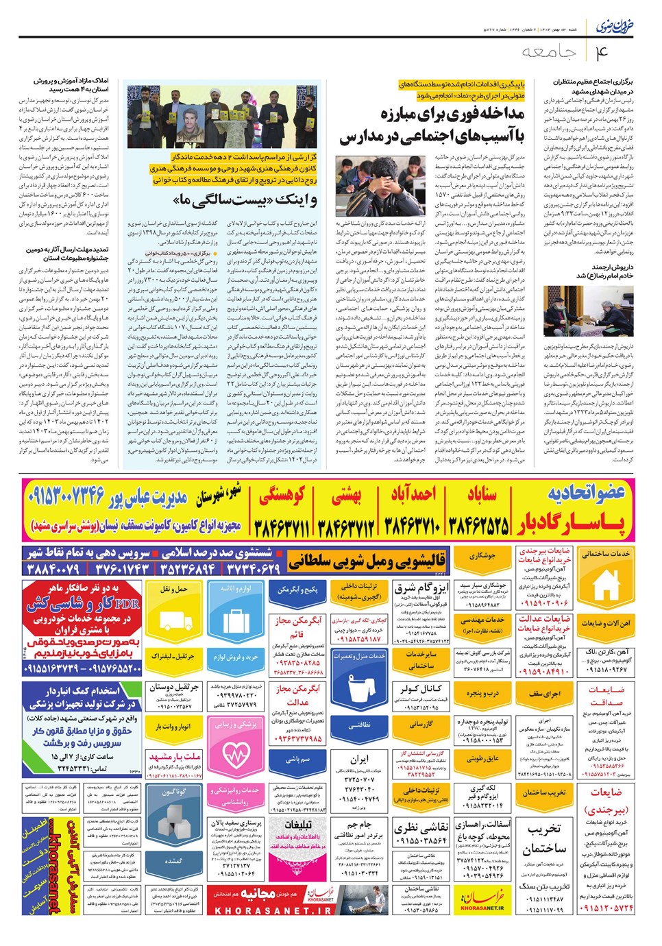 روزنامه تاریخ ۱۳ بهمن ۱۴۰۳