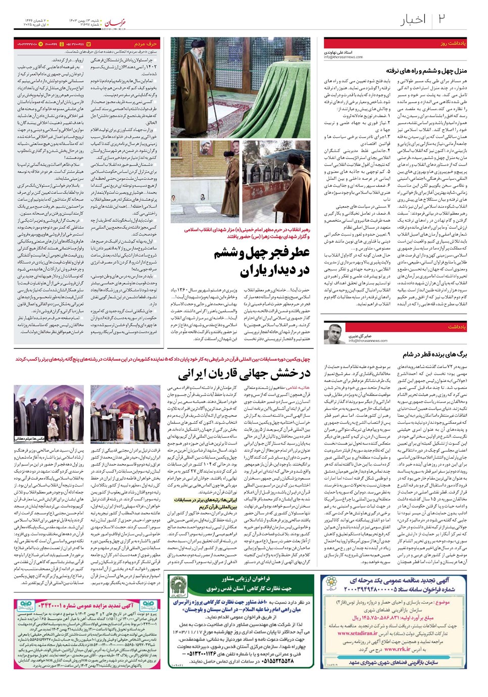 روزنامه تاریخ ۱۳ بهمن ۱۴۰۳