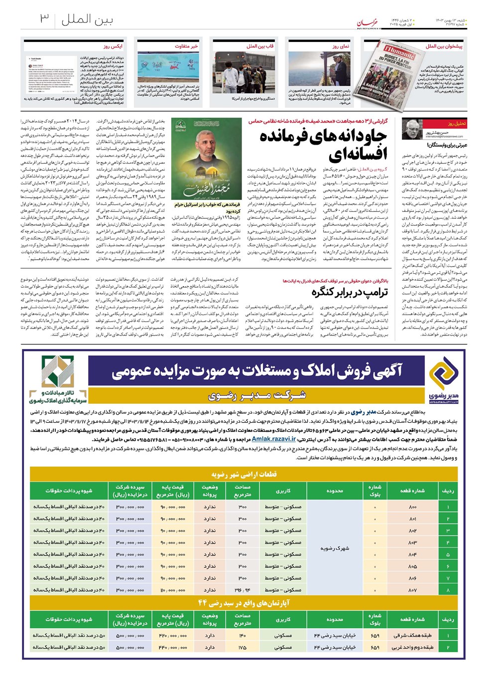 روزنامه تاریخ ۱۳ بهمن ۱۴۰۳