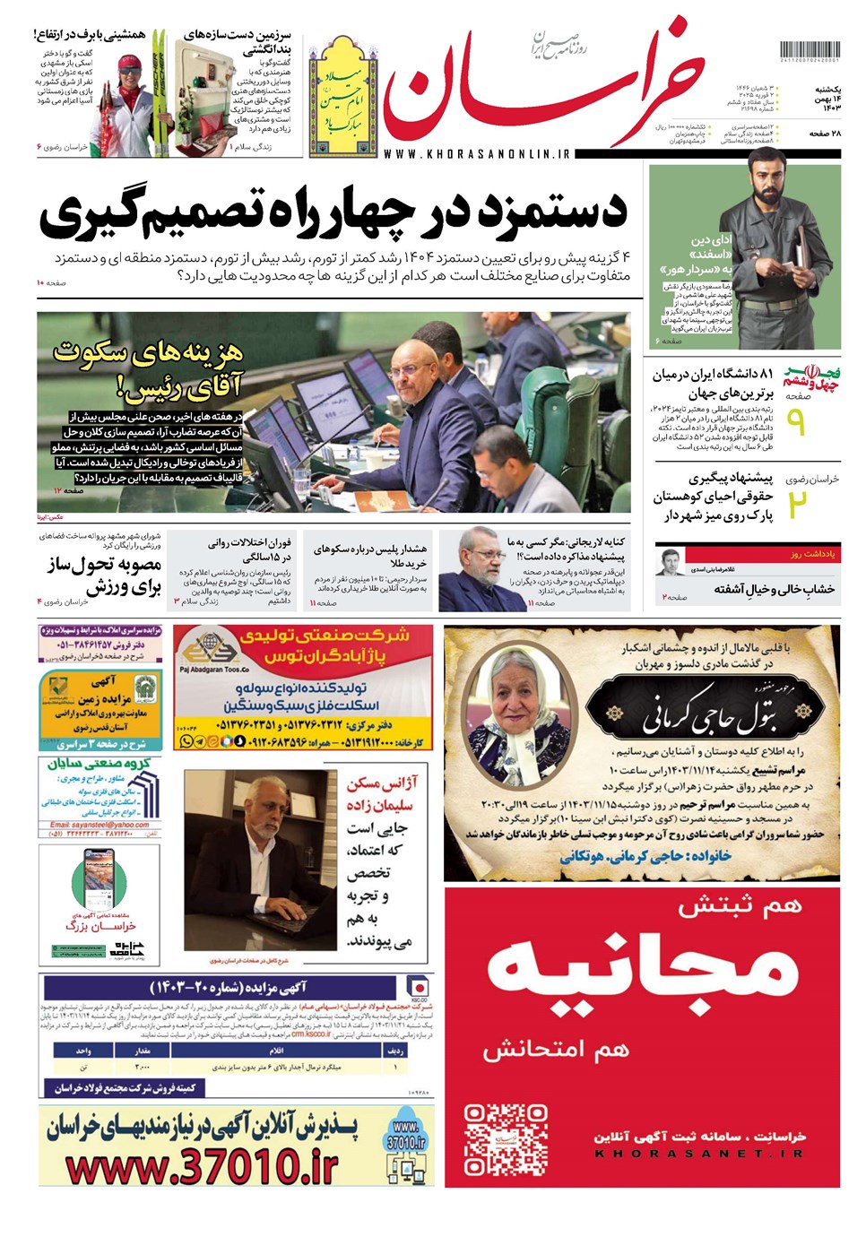 روزنامه تاریخ ۱۴ بهمن ۱۴۰۳