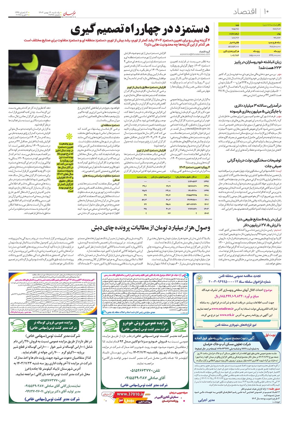 روزنامه تاریخ ۱۴ بهمن ۱۴۰۳