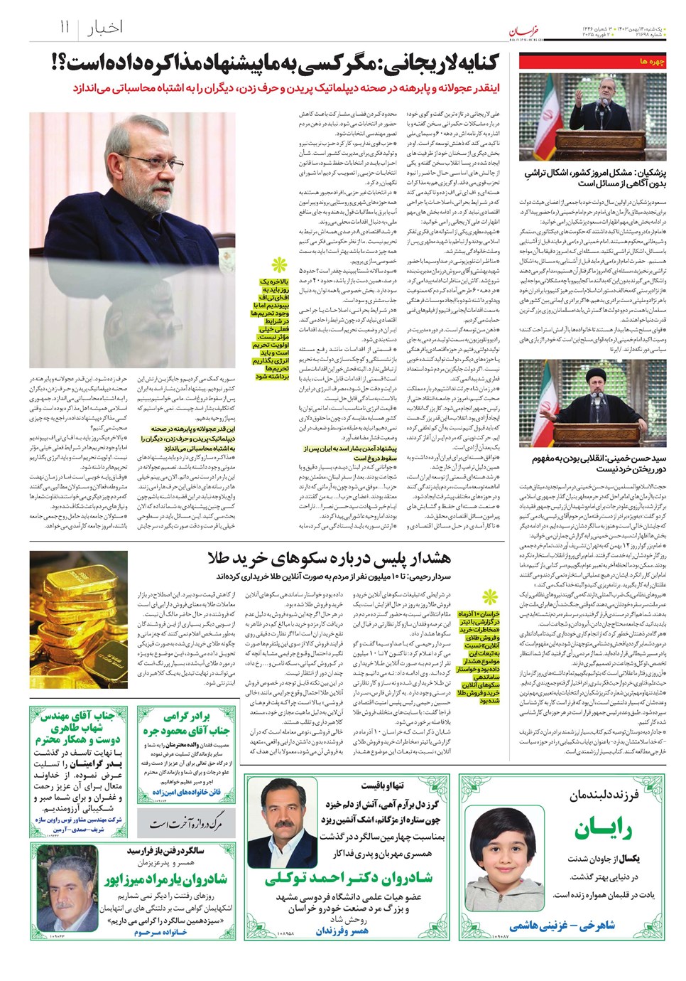 روزنامه تاریخ ۱۴ بهمن ۱۴۰۳