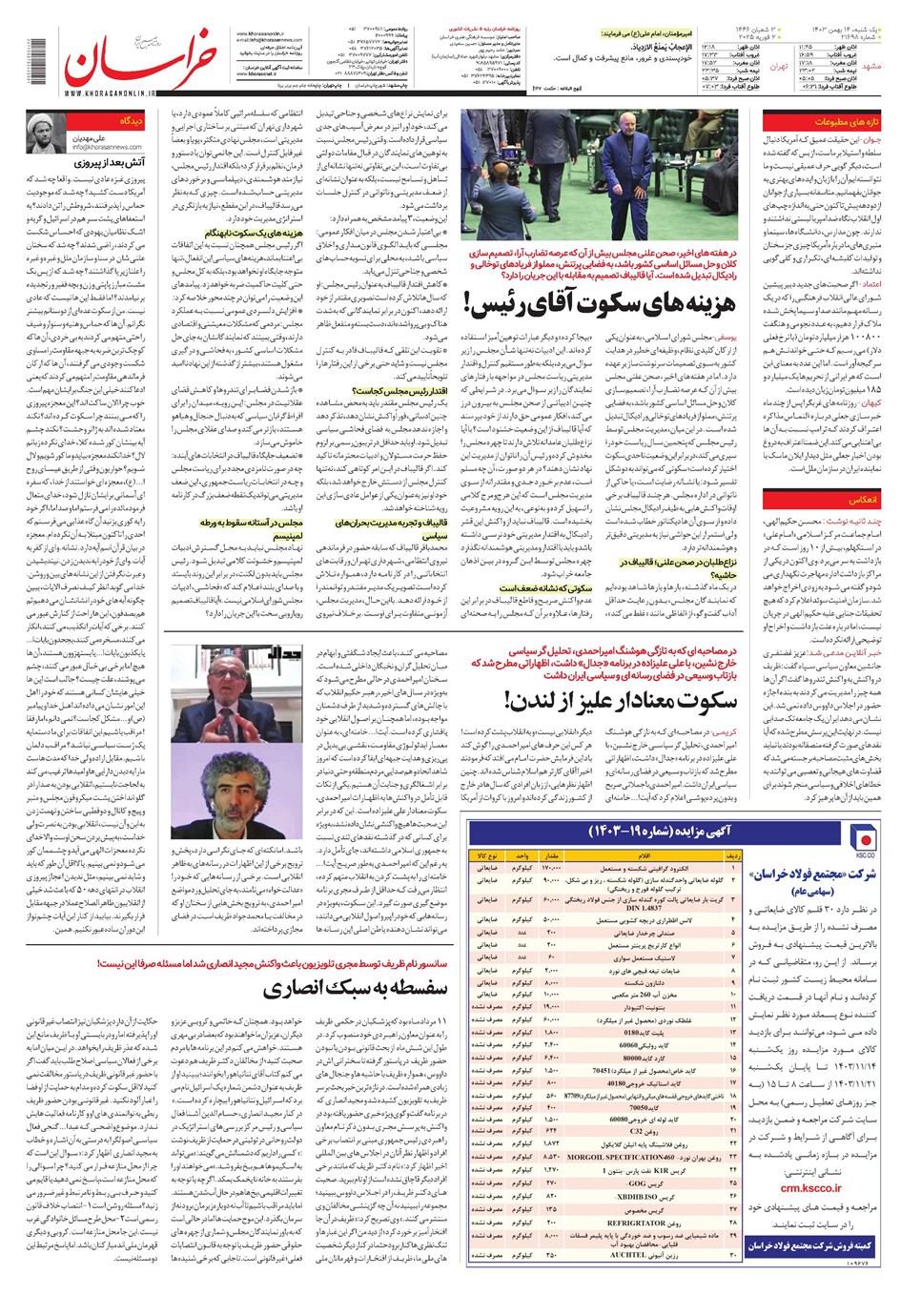روزنامه تاریخ ۱۴ بهمن ۱۴۰۳