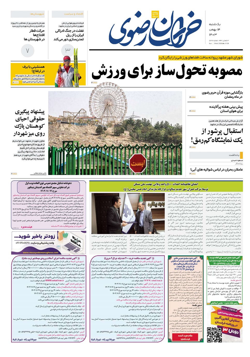 روزنامه تاریخ ۱۴ بهمن ۱۴۰۳