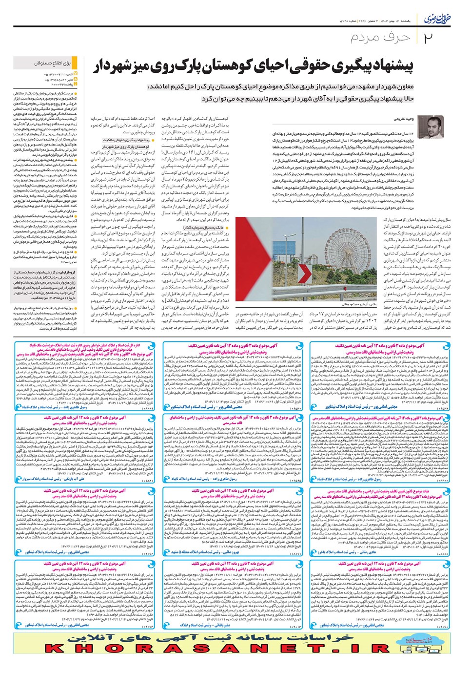 روزنامه تاریخ ۱۴ بهمن ۱۴۰۳