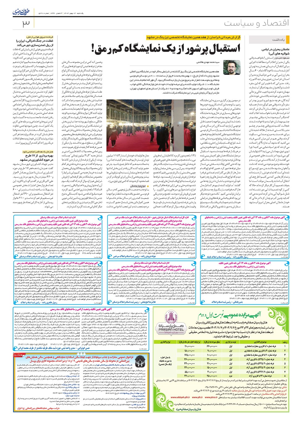 روزنامه تاریخ ۱۴ بهمن ۱۴۰۳