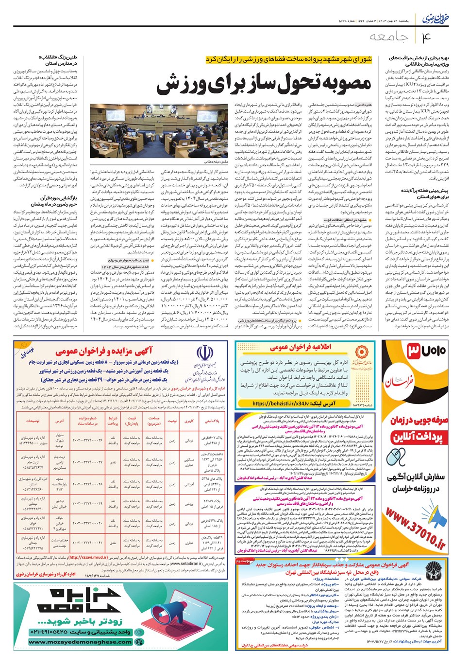 روزنامه تاریخ ۱۴ بهمن ۱۴۰۳