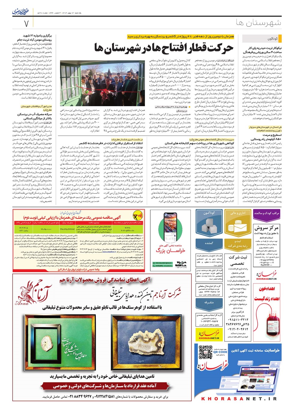 روزنامه تاریخ ۱۴ بهمن ۱۴۰۳