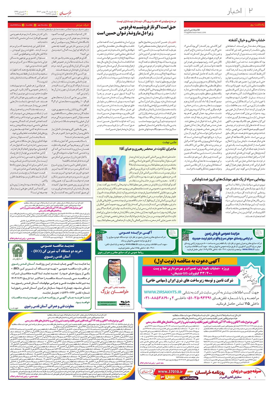 روزنامه تاریخ ۱۴ بهمن ۱۴۰۳