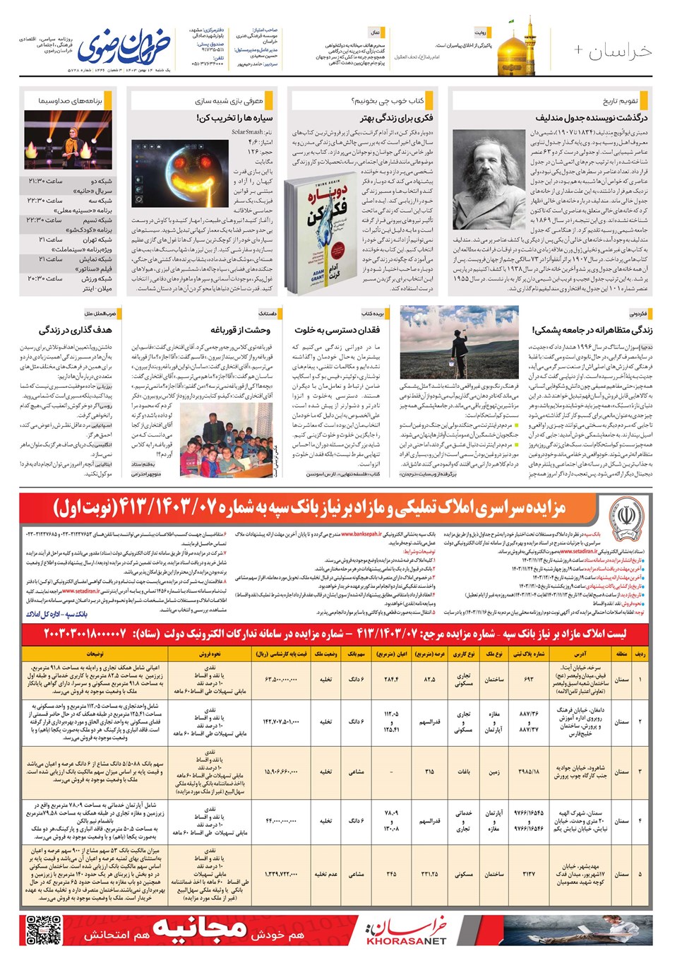 روزنامه تاریخ ۱۴ بهمن ۱۴۰۳