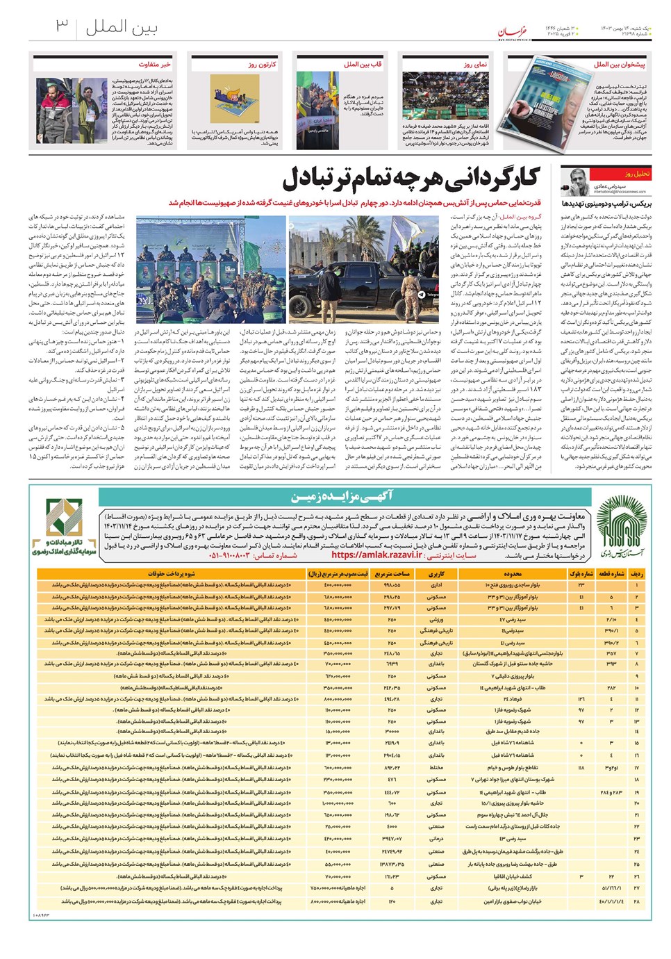روزنامه تاریخ ۱۴ بهمن ۱۴۰۳