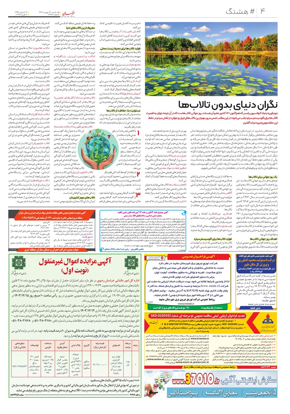 روزنامه تاریخ ۱۴ بهمن ۱۴۰۳