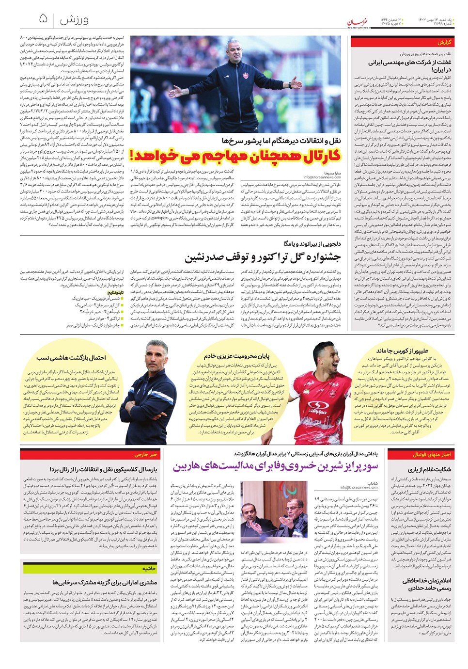 روزنامه تاریخ ۱۴ بهمن ۱۴۰۳