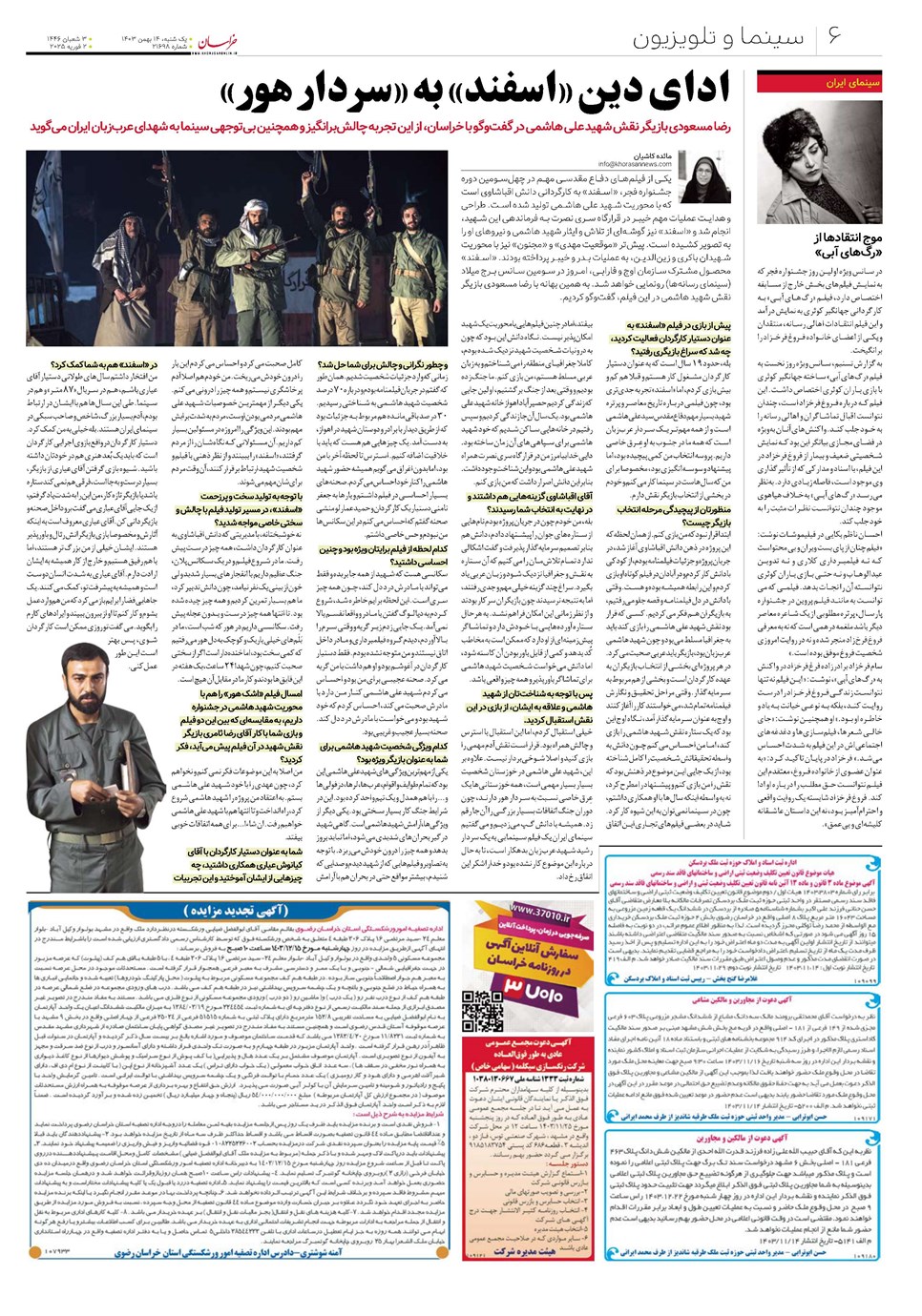 روزنامه تاریخ ۱۴ بهمن ۱۴۰۳