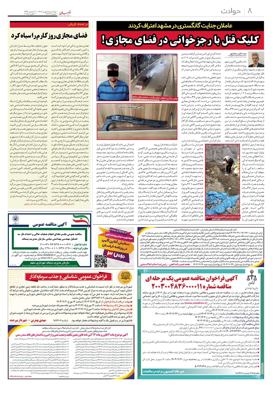 روزنامه تاریخ ۱۴ بهمن ۱۴۰۳